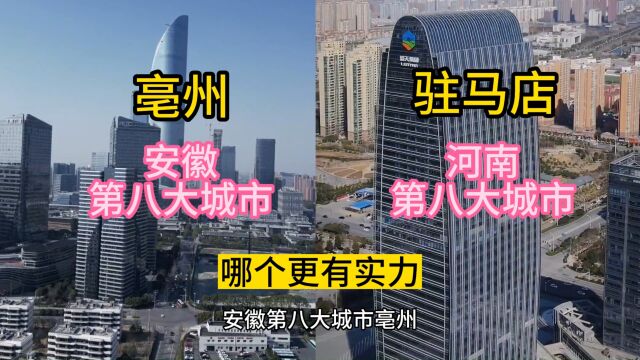 安徽第八大城市亳州,对比河南第八大城市驻马店,谁家更有实力?