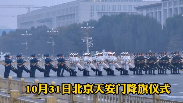 10月31日下午5点14,北京天安门震撼降下国旗,场面令人激动落泪