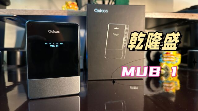 乾隆盛MUB1 大尾巴的称号实至名归 可谓蓝牙音质天花板