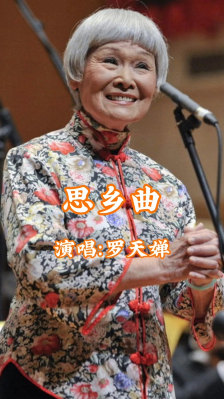 罗天婵演唱的歌曲《思乡曲》,请欣赏