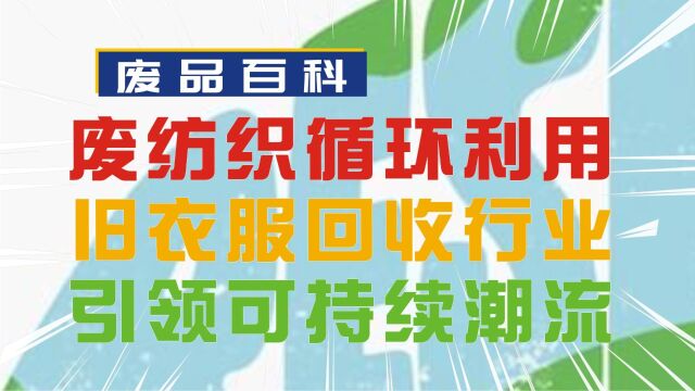 废纺织循环利用率攀升,旧衣服回收行业引领可持续时尚潮流