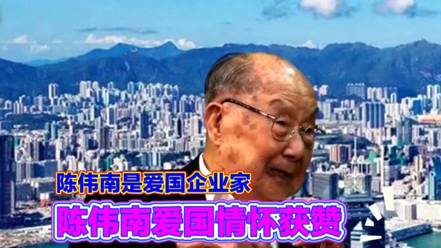 陈伟南董事长,爱国企业家,值得我们学习