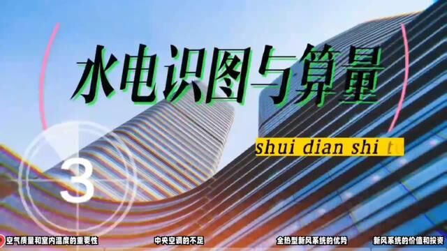 家庭装修如何选择安装新风系统?#新风系统 #水电识图与算量