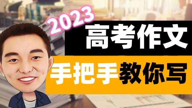 2023全国各卷作文讲评(谢明波)