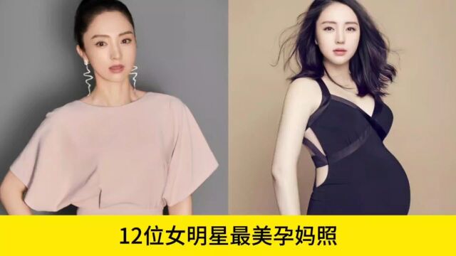 12位女明星最美孕妈照