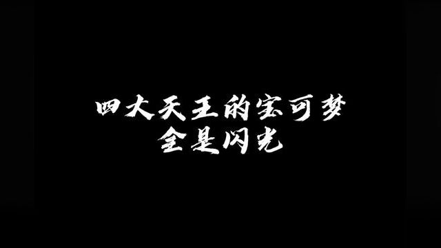 这四天王的宝可梦,怎么全是闪啊! #口袋妖怪 #精灵宝可梦