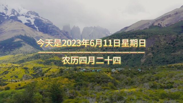 今天是2023年6月11日星期日农历四月二十四,早上好,人生在宇宙