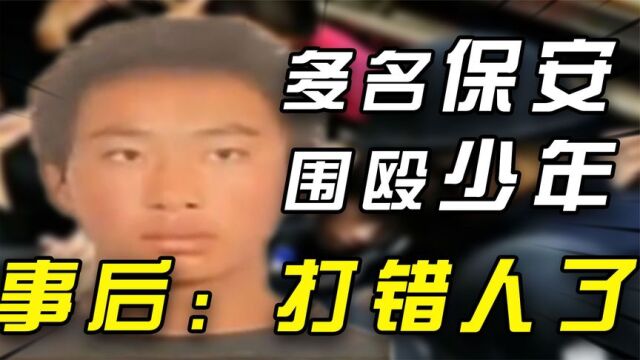 2011年云南17岁少年吃夜宵,被35名保安殴打身亡,事后:打错人了