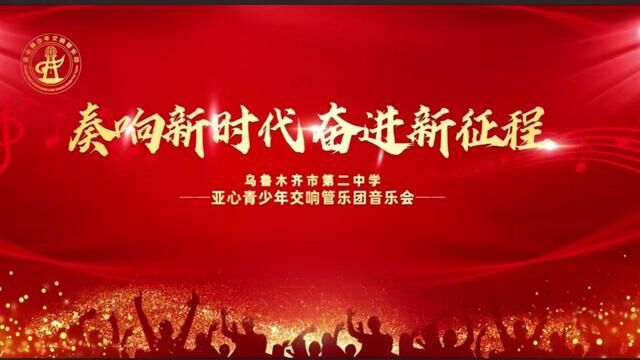 奏响新时代 奋进新征程 乌鲁木齐市第二中学 亚心青少年交响管乐团音乐会 #音乐会 #管弦乐 #会议策划 #会展策划