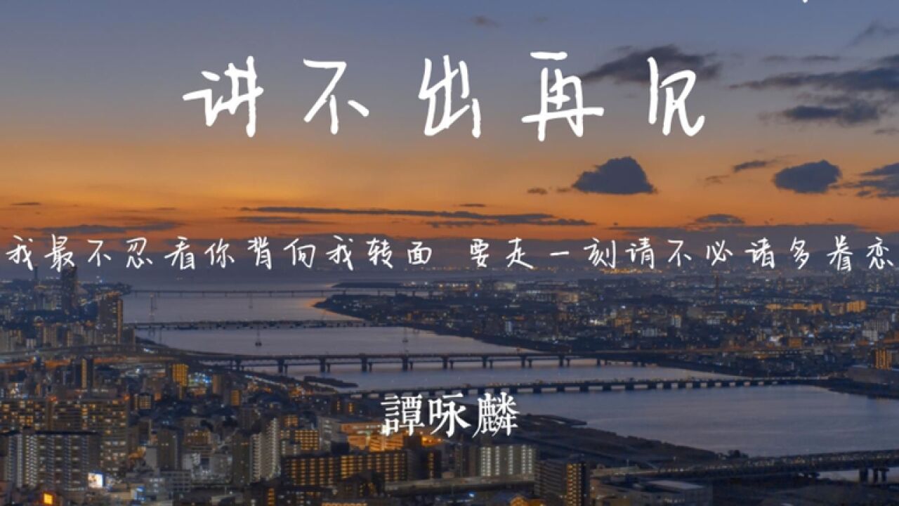 经典伤感歌曲《讲不出再见》不想说再见,我怕再也不见