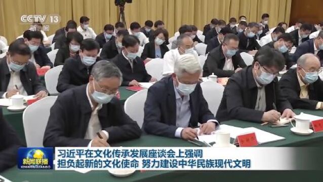 今日头条 | 习近平在文化传承发展座谈会上强调 担负起新的文化使命 努力建设中华民族现代文明