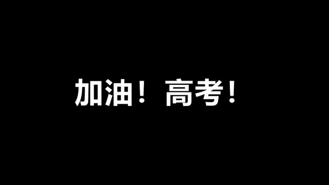 或许每个人都会后悔自己的高考吧