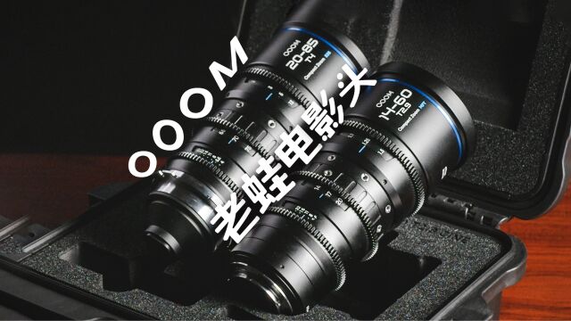 老蛙OOOM变焦电影镜头续作测评:MFT 1460 T2.9 & S35 2085 T4