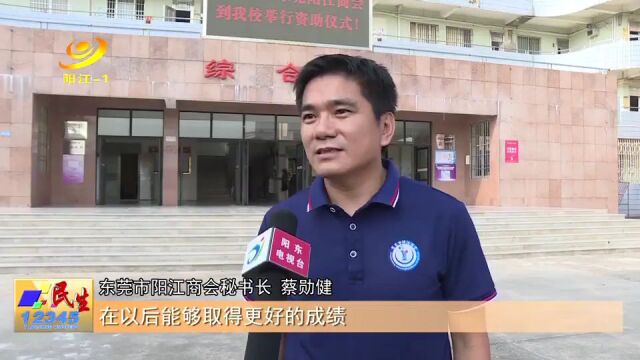 东莞市阳江商会资助阳东一中学子