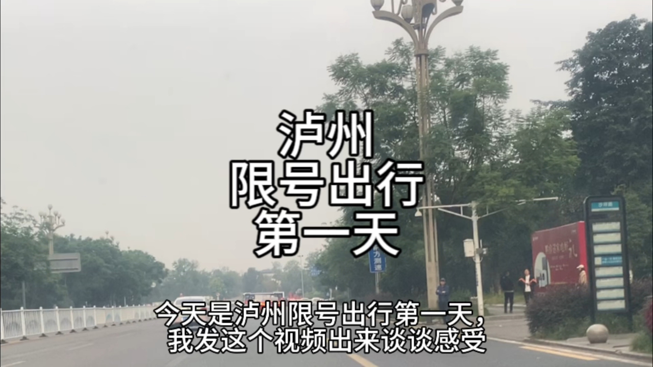泸州限号出行第一次,不喷不黑谈谈感受,个人觉得还畅通