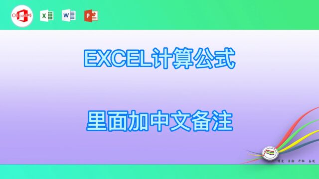 EXCEL计算公式里面加中文备注07