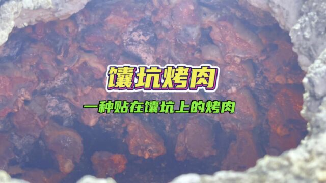 一天能卖10只羊的馕坑烤肉,你知道有多好吃吗