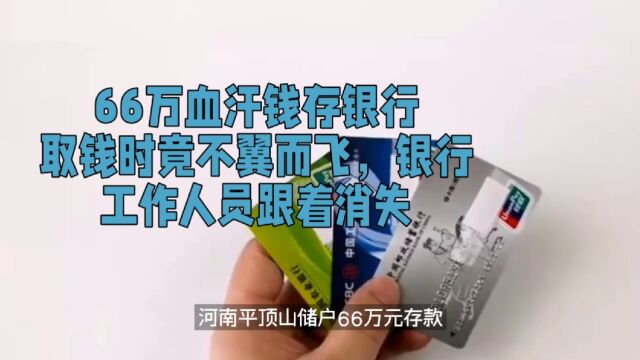 66万血汗钱存银行,取钱时不翼而飞