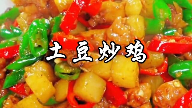 土豆炒鸡家常做法,鸡肉鲜嫩,土豆入味,拌饭拌面都好吃