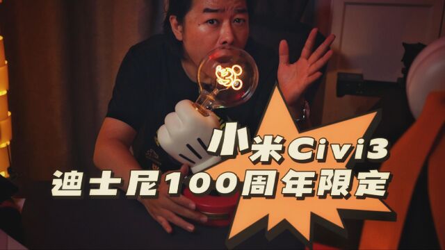 「科技头条开箱」一份来自小米与迪士尼100周年特别合作邀请函