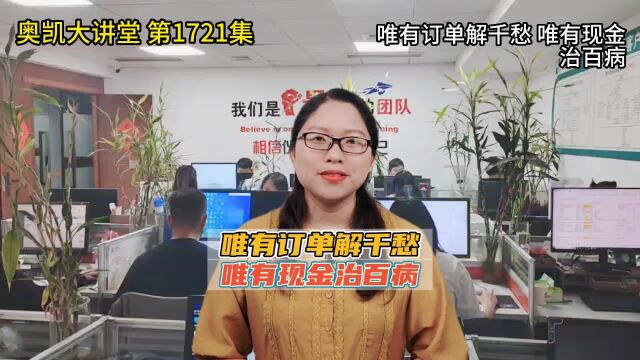 1721 唯有订单解千愁 唯有现金治百病