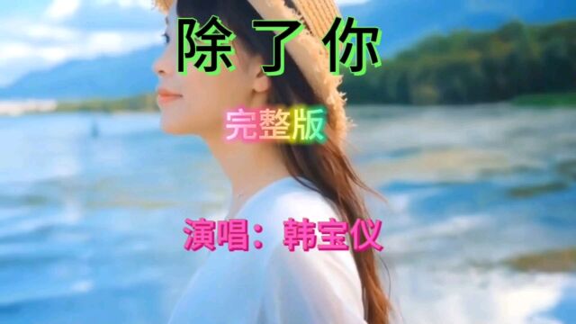 韩宝仪经典歌曲《除了你》优雅动听的嗓音让人回味无穷,百听不腻