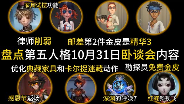 盘点第五人格23年10月卧谈会内容 邮差精华限定金 律师削弱 拉拉