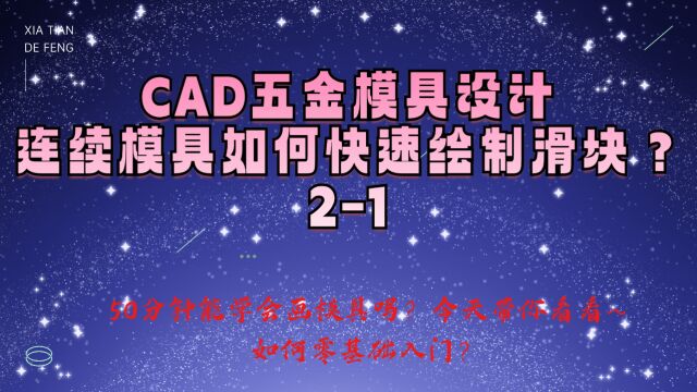 连续模如何快速绘制滑块,CAD五金模具设计学习案例2/1