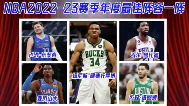 NBA202223赛季年度最佳阵容,字母哥全票入选一阵