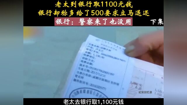 老太到银行取1100元钱,银行却称多给了500要求立马退还,银行:警察来了也没用!第三集社会百态宅家剧场纪录片