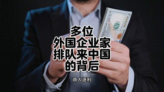 继马斯克之后,多位外国企业家排队来中国的背后