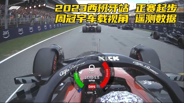 F1方程式赛车比赛 2023西班牙站正赛 周冠宇起步车载视角 遥测数据