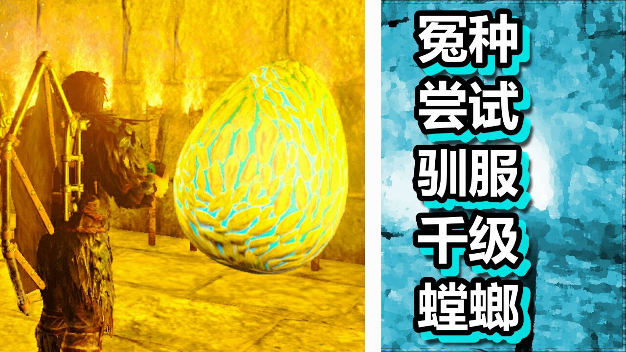 方舟 进化篇 火焰解说 第120期 冤种尝试驯服千级螳螂