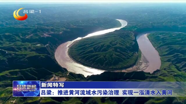 吕梁:推进黄河流域水污染治理 实现一泓清水入黄河