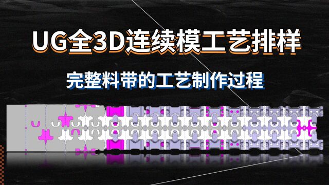 UG五金模具设计1/2连续模工艺排样教程切边刀口冲头思路