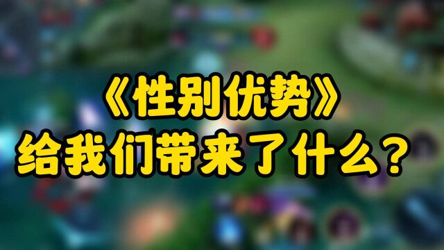 性别优势给我们带来了什么?