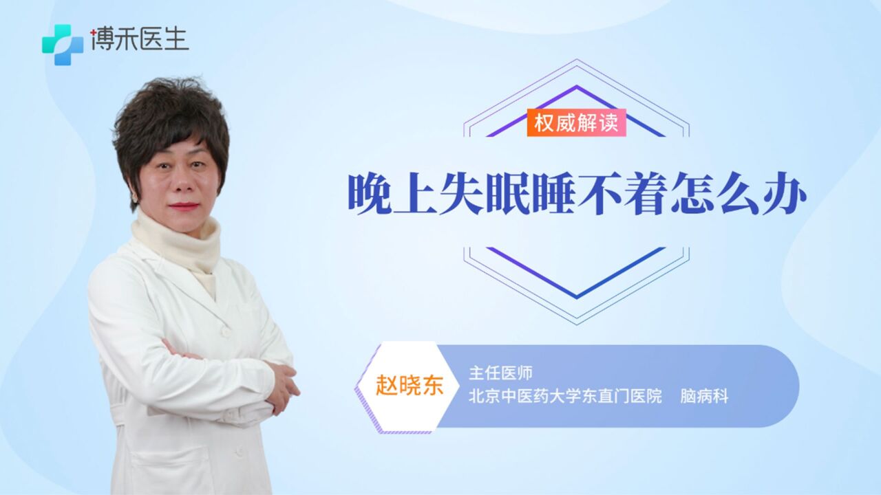 晚上失眠睡不着怎么办？教你一招轻松应对失眠_腾讯视频