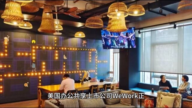 美国办公共享上市公司WeWork正被外媒报道该公司正在申请破产