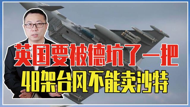 英国要被德坑了一把,48架台风不能卖沙特,到手的150亿英镑飞了