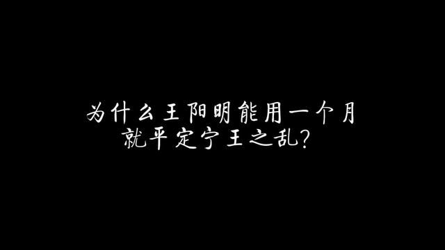 为什么王阳明仅用一个月就平定了谋划十年之久的宁王之乱?#王阳明 #明朝 #明朝历史 #历史人物