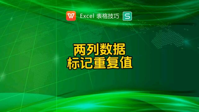 如何给两列数据标记重复值