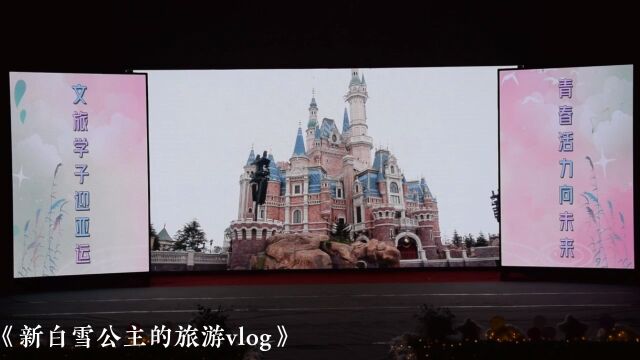 大旅行家晚会第十一弹——旅游2202《新白雪公主的旅游vlog》