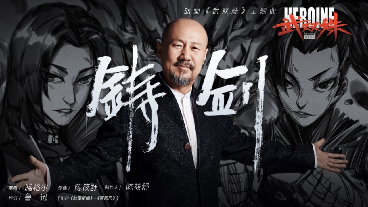 《铸剑》(动画《武双姝》主题曲)