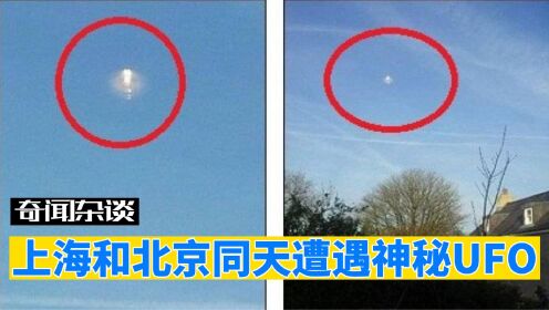 上海和北京同天出现神秘UFO，到底发生了什么？揭开事件背后真相