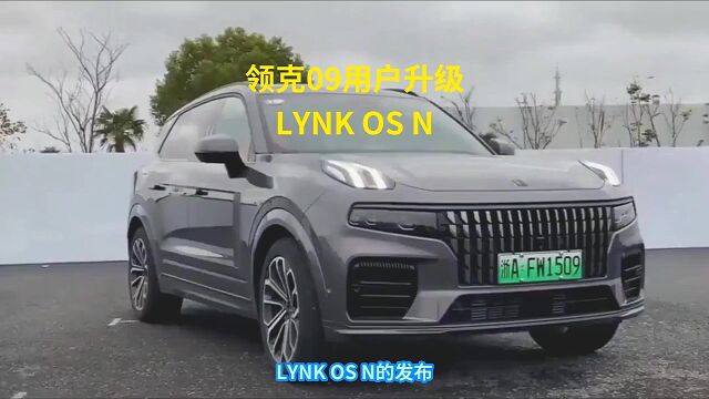 领克09用户升级 LYNK OS N