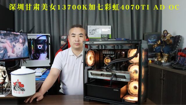 深圳甘肃美女13700K加七彩虹4070TI AD OC