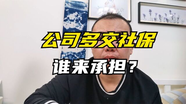 公司多交社保需要员工全额承担吗可以退吗?要员工承担怎么办?