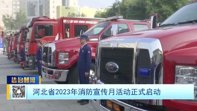 河北省2023年消防宣传月活动正式启动