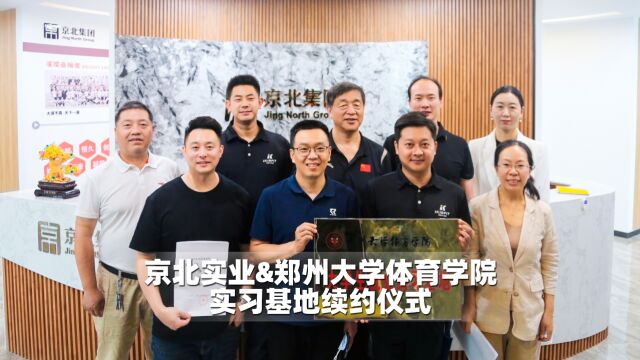 京北实业&郑州大学体育学院就业实习基地续约仪式圆满礼成!