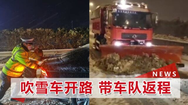 800辆车被困杭徽高速,凌晨一个身影踏雪前来:师傅醒醒,回家了